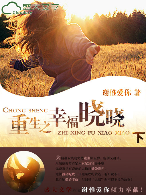 Title details for 重生之幸福晓晓（下） by 谢惟爱你 - Available